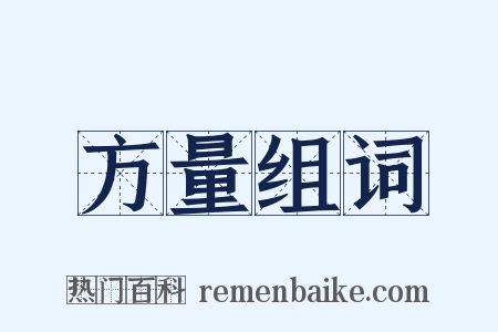 方量组词是什么意思的图片